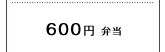 600円弁当