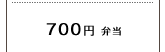 700円弁当