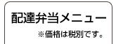 配達弁当メニュー