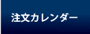 注文カレンダー