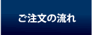 ご注文の流れ